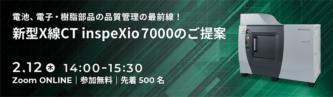 電池、電子・樹脂部品の品質管理の最前線！新型X線CT inspeXio 7000のご提案