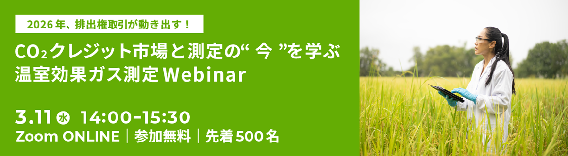 2026年、排出権取引が動き出す！CO2クレジット市場と測定の“今”を学ぶ温室効果ガス測定Webinar