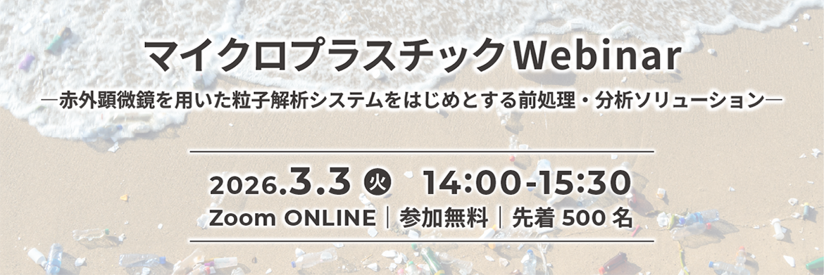 マイクロプラスチックWebinar －赤外顕微鏡を用いた粒子解析をはじめとする前処理・分析ソリューション－