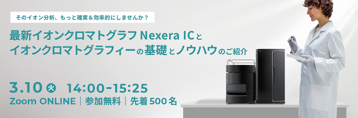 そのイオン分析、もっと確実＆効率的にしませんか？最新イオンクロマトグラフ Nexera ICとイオンクロマトグラフィーの基礎とノウハウのご紹介
