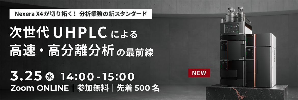 Nexera X4が切り拓く!分析業務の新スタンダード 次世代UHPLCによる高速・高分離分析の最前線