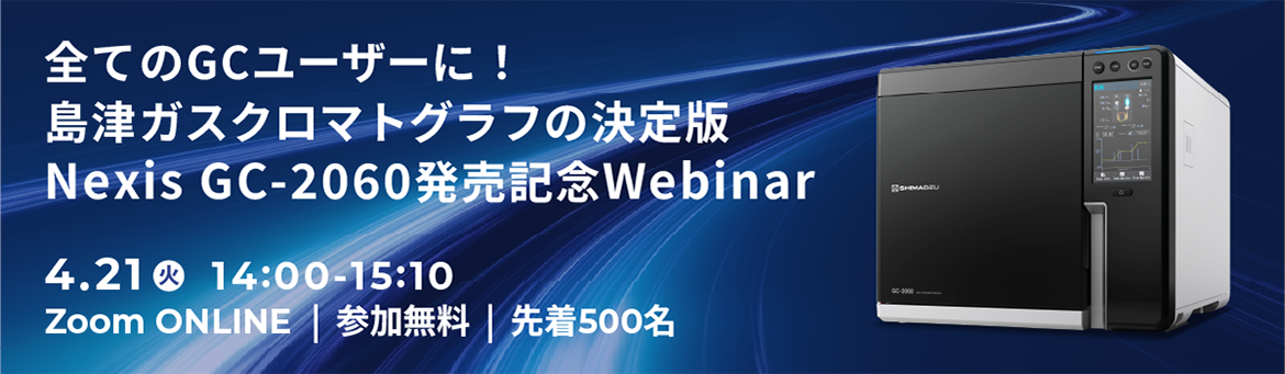 全てのGCユーザーに!島津ガスクロマトグラフの決定版 Nexis GC-2060発売記念Webinar