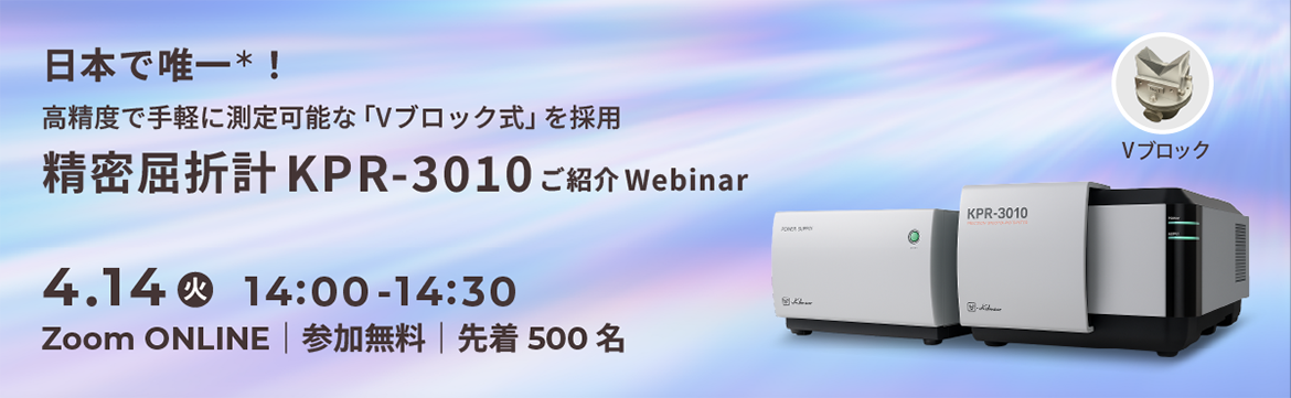 日本で唯一！高精度で手軽に測定可能な「Vブロック式」を採用 精密屈折計KPR-3010ご紹介Webinar