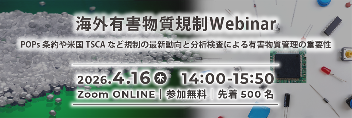 海外有害物質規制Webinar POPs条約や米国TSCAなど規制の最新動向と分析検査による有害物質管理の重要性