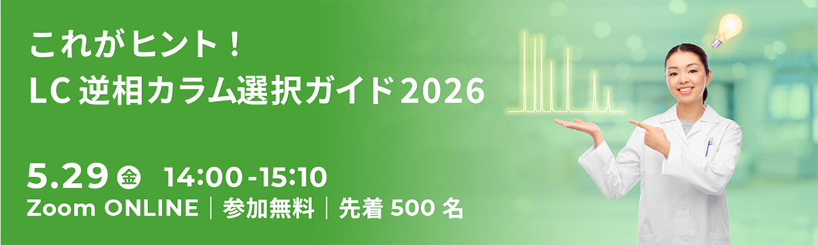 これがヒント！逆相カラム選択ガイド 2026