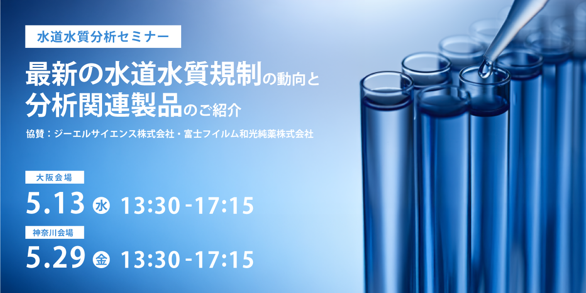 水道水質分析セミナー 最新の水道規制の動向と水道分析関連製品のご紹介