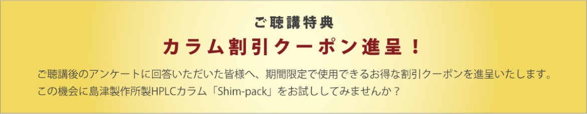 カラム割引クーポン進呈！