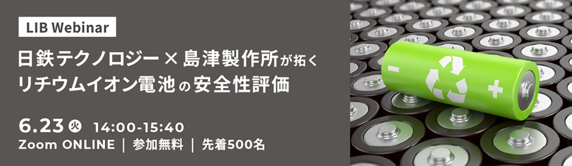 日鉄テクノロジー×島津製作所が拓くリチウムイオン電池の安全性評価