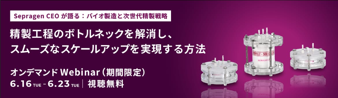 Sepragen CEOが語る：バイオ製造と次世代精製戦略 精製工程のボトルネックを解消し、スムーズなスケールアップを実現する方法