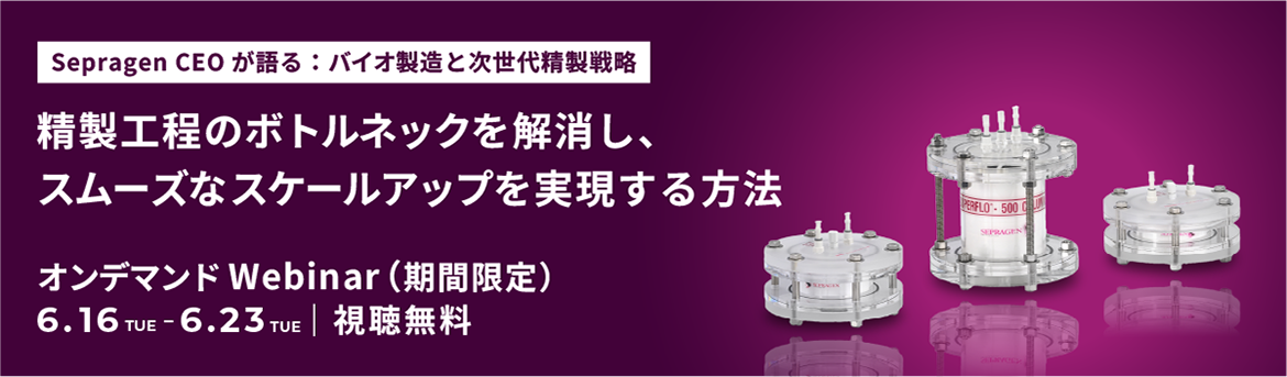 Sepragen CEOが語る:バイオ製造と次世代精製戦略 精製工程のボトルネックを解消し、スムーズなスケールアップを実現する方法