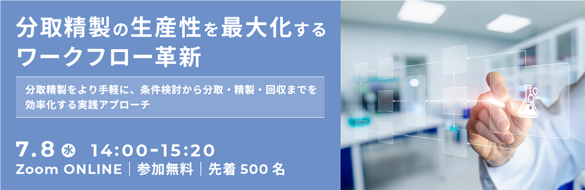 分取精製の生産性を最大化するワークフロー革新~分取精製をより手軽に、条件検討から分取・精製・回収までを効率化する実践アプローチ~