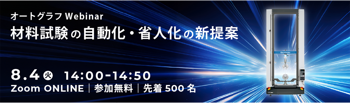 オートグラフWebinar 材料試験の自動化・省人化の新提案