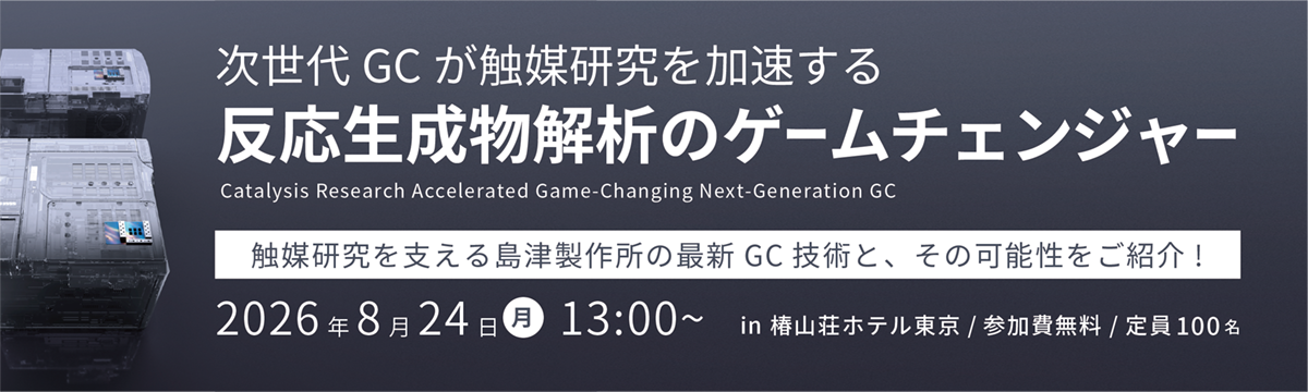 反応生成物解析のゲームチェンジャー