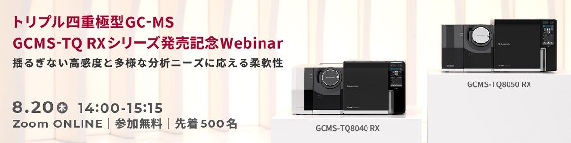 トリプル四重極型GC-MS GCMS-TQ RXシリーズ発売記念Webinar 揺るぎない高感度と多様な分析ニーズに応える柔軟性