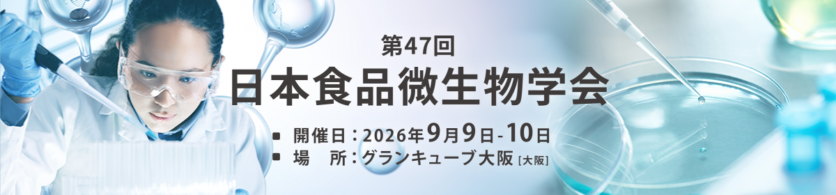 日本食品微生物学会