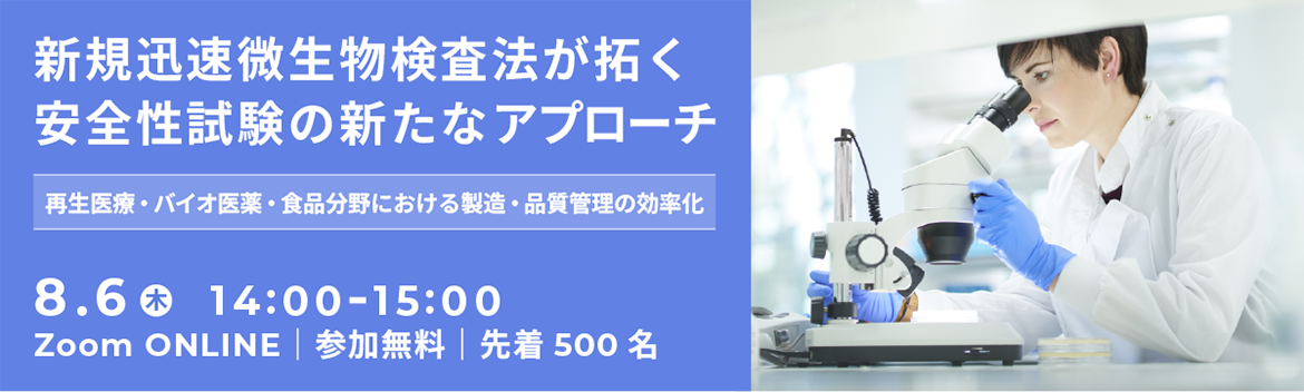 新規迅速微生物検査法が拓く安全性試験の新たなアプローチ －再生医療・バイオ医薬・食品分野における製造・品質管理の効率化－