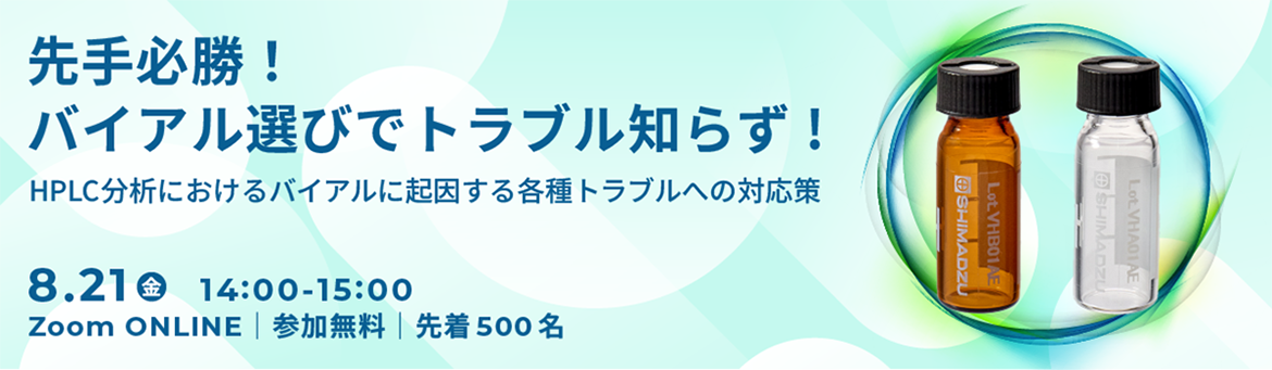 先手必勝!バイアル選びでトラブル知らず!HPLC分析におけるバイアルに起因する各種トラブルへの対応策