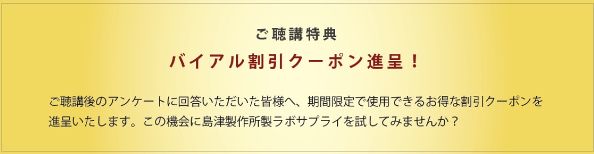 ご聴講特典 バイアル割引クーポン進呈!