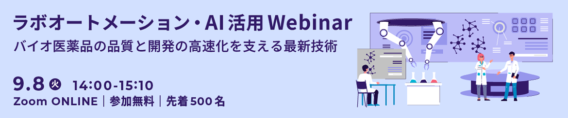 ラボオートメーション・AI 活用Webinar バイオ医薬品の品質と開発の高速化を支える最新技術