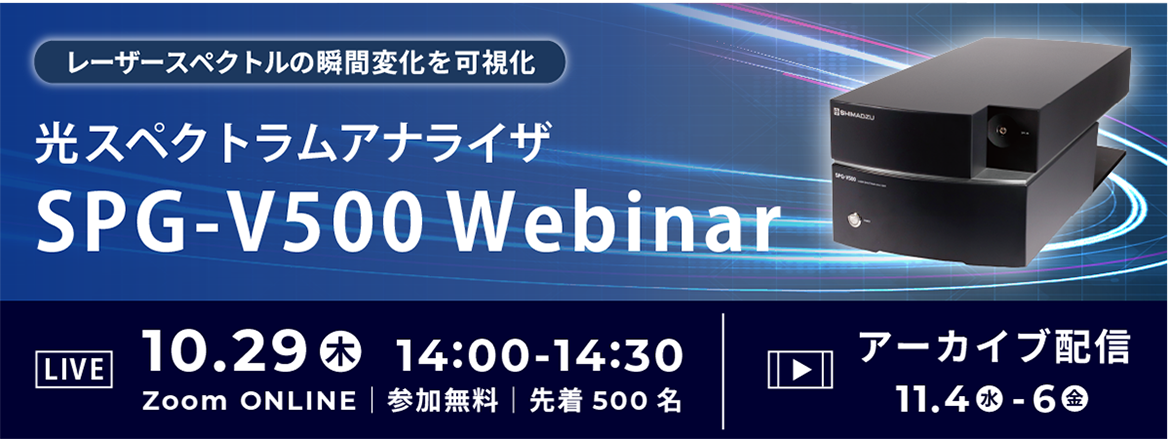光スペクトラムアナライザ SPG-V500 Webinar ～レーザースペクトルの瞬間変化を可視化～