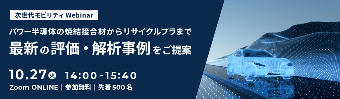 次世代モビリティWebinar パワー半導体の焼結接合材からリサイクルプラまで最新の評価・解析事例をご提案