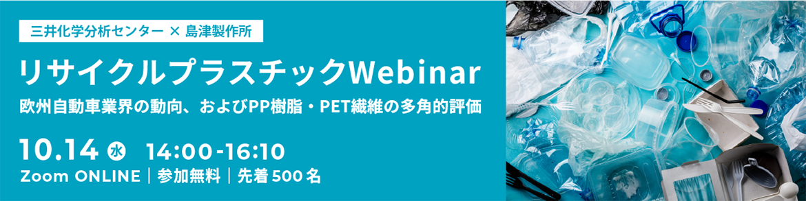 三井化学分析センター×島津製作所 共催 リサイクルプラスチックWebinar‐欧州自動車業界の動向、およびPP樹脂・PET繊維の多角的評価‐