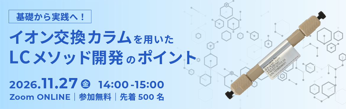 基礎から実践へ!イオン交換カラムを用いたLCメソッド開発のポイント