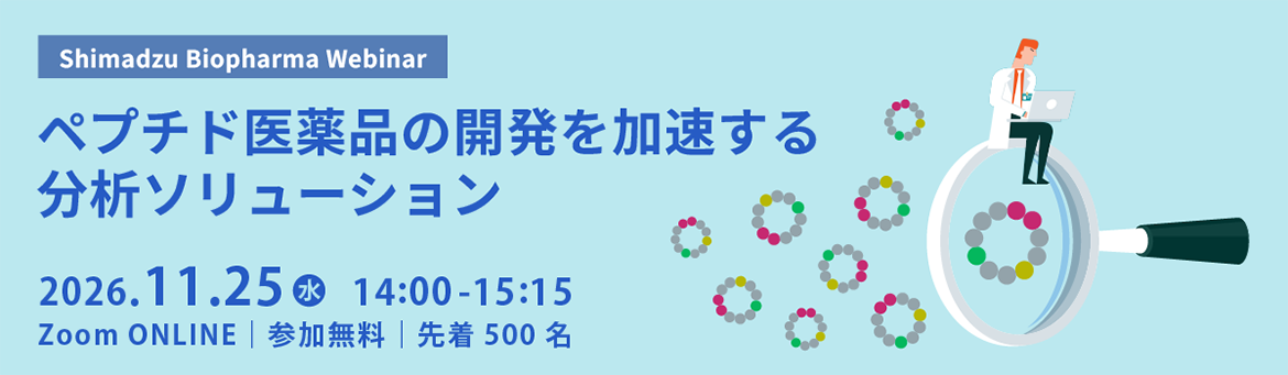 Shimadzu Biopharma Webinar　ペプチド医薬品の開発を加速する分析ソリューション