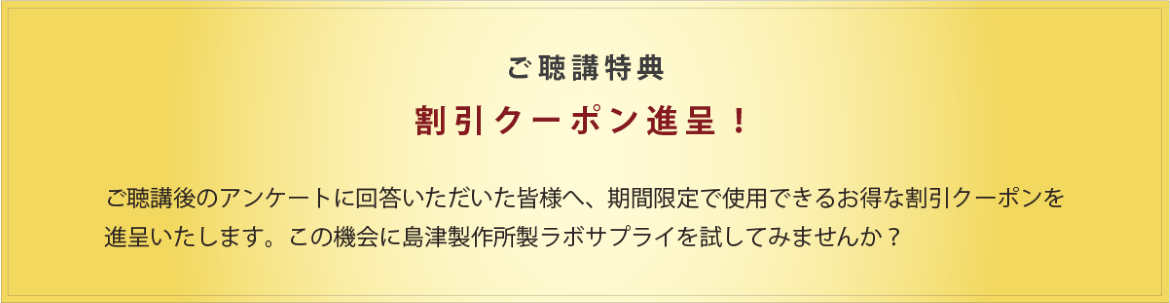 ご聴講特典 割引クーポン進呈
