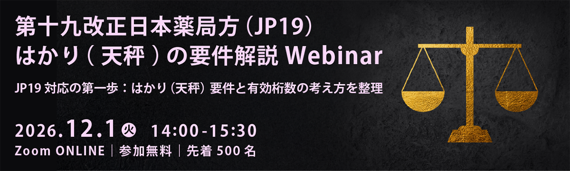 第十九改正日本薬局方（JP19）はかり（天秤）の要件解説 Webinar　JP19 対応の第一歩：はかり（天秤）要件と有効桁数の考え方を整理