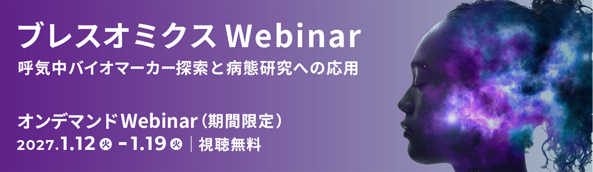 ブレスオミクスWebinar 呼気中バイオマーカー探索と病態研究への応用