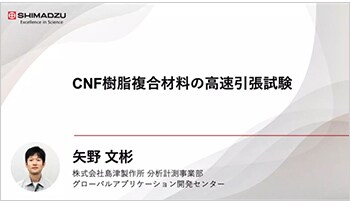CNF樹脂複合材料の高速引張試験