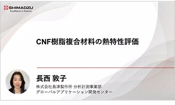 CNF樹脂複合材料の熱特性評価