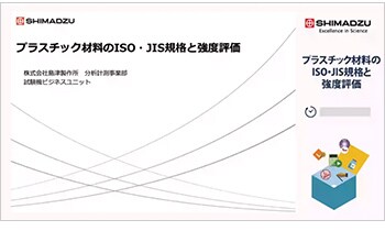 プラスチック材料のISO・JIS規格と強度評価
