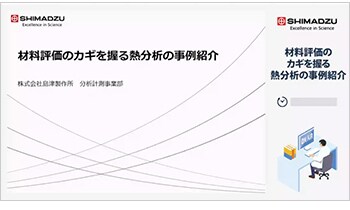材料評価のカギを握る熱分析の事例紹介