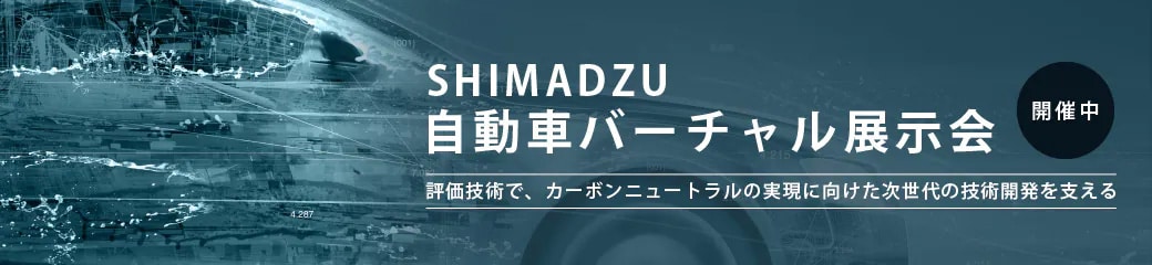 自動車バーチャル展示会