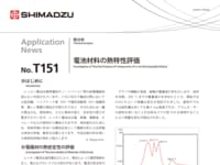 電池材料の熱特性評価