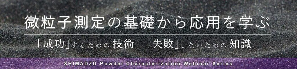 微粒子測定の基礎を学ぶ