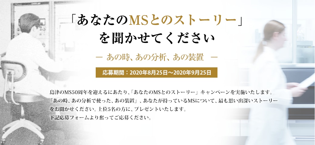 「あなたのMSとのストーリー」を聞かせてください - あの時，あの分析，あの装置 -