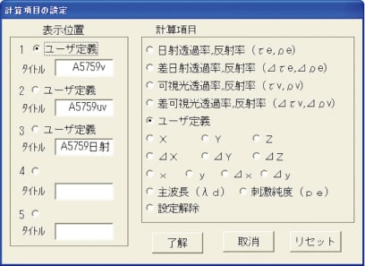 図3 日射透過率測定ソフトウエアの計算項目の設定画面