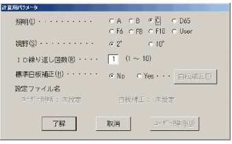 計算用パラメータの測定