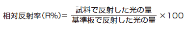 相対反射率 計算式