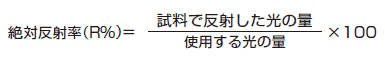 絶対反射率 計算式