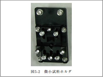 図5-2 微小試料ホルダ