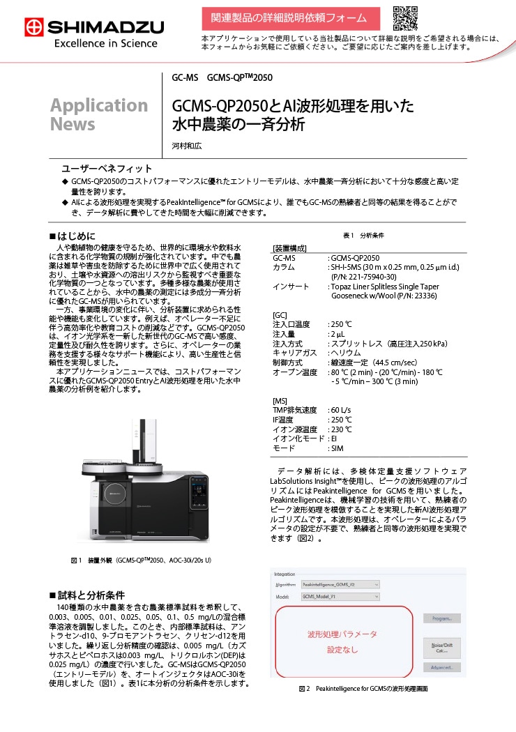 GCMS-QP2050とAI波形処理を用いた水中農薬の一斉分析