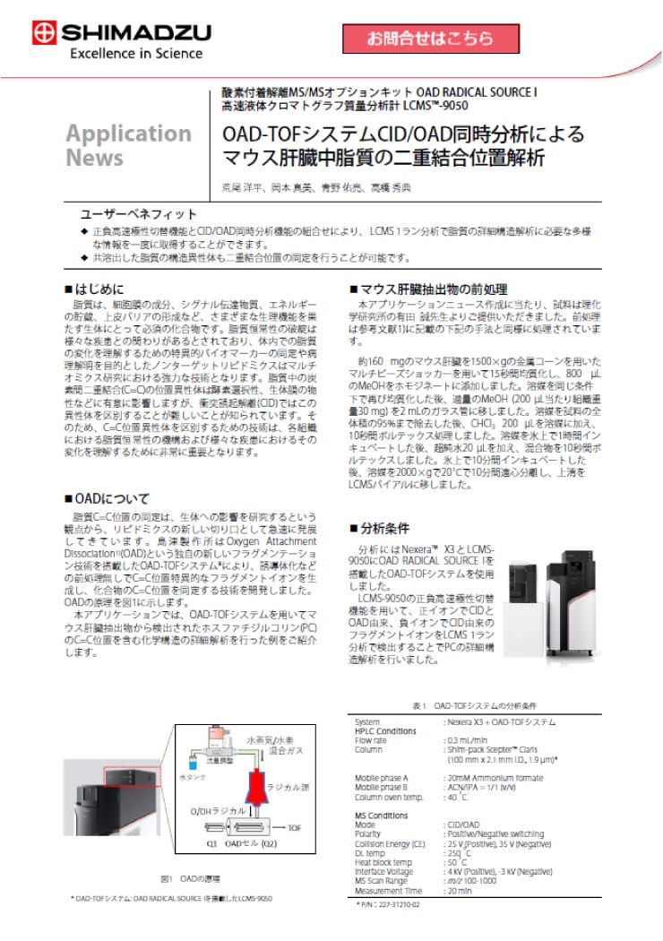  OAD-TOFシステムCID/OAD同時分析による マウス肝臓中脂質の二重結合位置解析