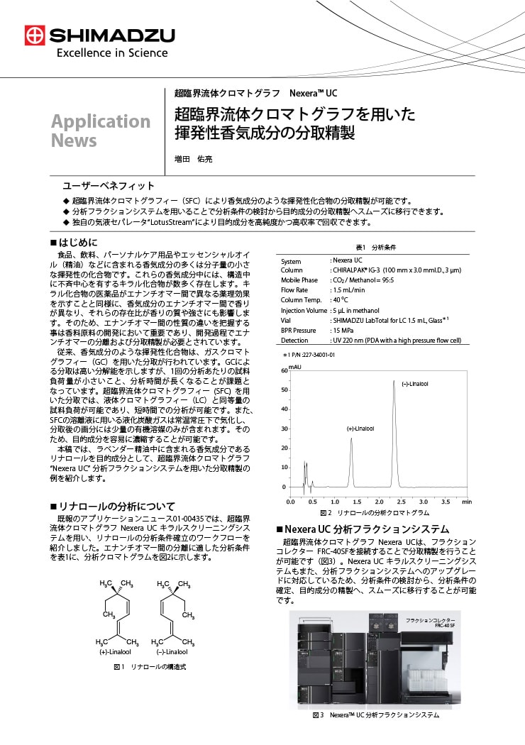 超臨界流体クロマトグラフを用いた 揮発性香気成分の分取精製