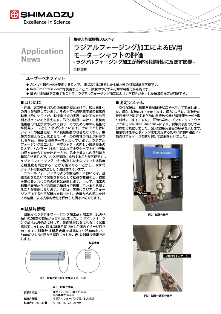 ラジアルフォージング加工によるEV用 モーターシャフトの評価