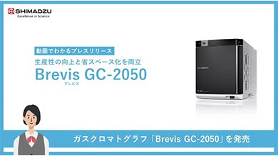 生産性の向上と省スペース化を両立 ガスクロマトグラフ「Brevis GC-2050」を発売