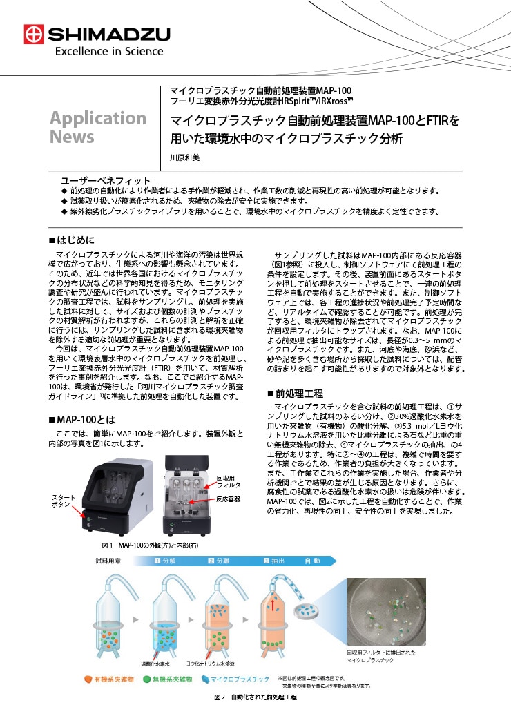 マイクロプラスチック自動前処理装置MAP-100とFTIRを用いた環境水中のマイクロプラスチック分析